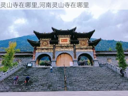 灵山寺在哪里,河南灵山寺在哪里-第1张图片-呼呼旅行网