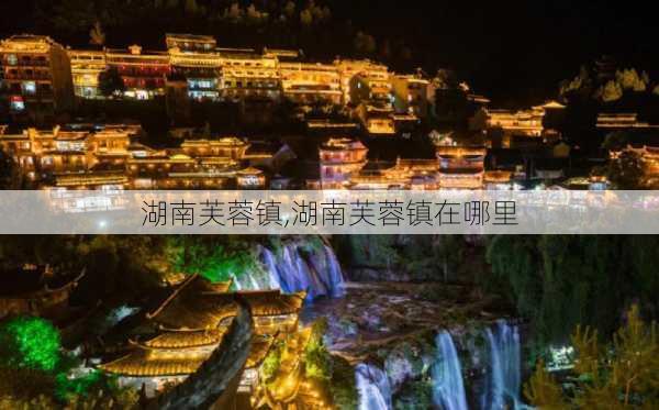 湖南芙蓉镇,湖南芙蓉镇在哪里-第1张图片-呼呼旅行网