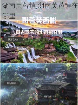 湖南芙蓉镇,湖南芙蓉镇在哪里-第3张图片-呼呼旅行网