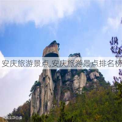 安庆旅游景点,安庆旅游景点排名榜-第1张图片-呼呼旅行网