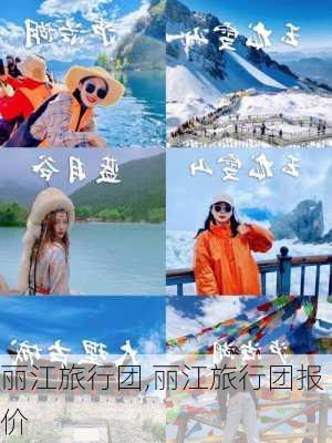 丽江旅行团,丽江旅行团报价