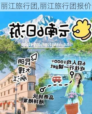 丽江旅行团,丽江旅行团报价-第2张图片-呼呼旅行网