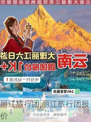 丽江旅行团,丽江旅行团报价-第3张图片-呼呼旅行网