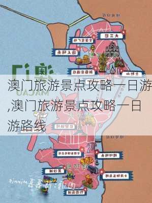 澳门旅游景点攻略一日游,澳门旅游景点攻略一日游路线-第3张图片-呼呼旅行网