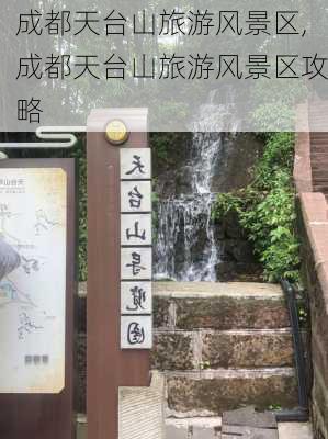 成都天台山旅游风景区,成都天台山旅游风景区攻略-第1张图片-呼呼旅行网