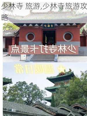 少林寺 旅游,少林寺旅游攻略-第1张图片-呼呼旅行网