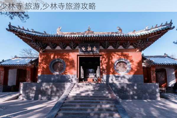 少林寺 旅游,少林寺旅游攻略-第3张图片-呼呼旅行网