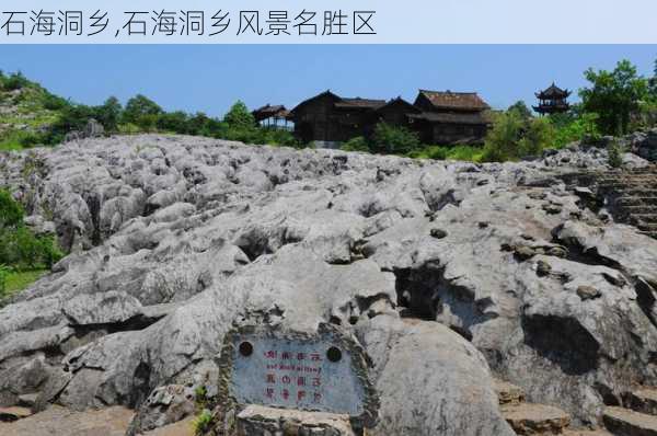 石海洞乡,石海洞乡风景名胜区-第1张图片-呼呼旅行网