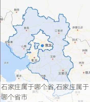 石家庄属于哪个省,石家庄属于哪个省市-第1张图片-呼呼旅行网