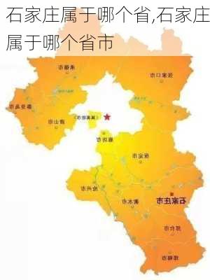 石家庄属于哪个省,石家庄属于哪个省市-第2张图片-呼呼旅行网