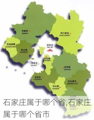 石家庄属于哪个省,石家庄属于哪个省市-第3张图片-呼呼旅行网