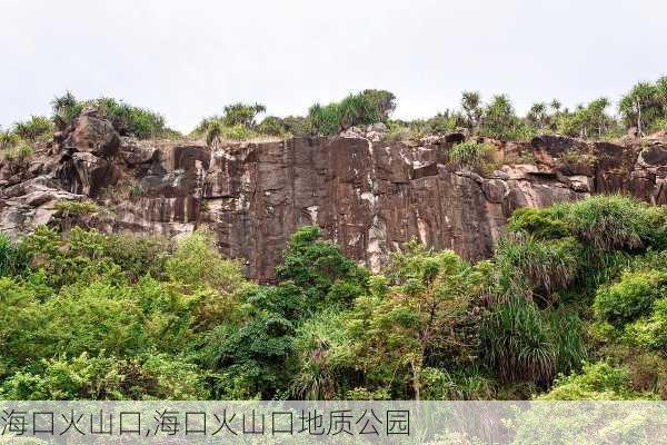 海口火山口,海口火山口地质公园-第1张图片-呼呼旅行网