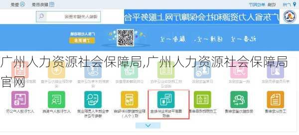 广州人力资源社会保障局,广州人力资源社会保障局官网-第1张图片-呼呼旅行网