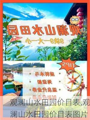 观澜山水田园价目表,观澜山水田园价目表图片-第2张图片-呼呼旅行网