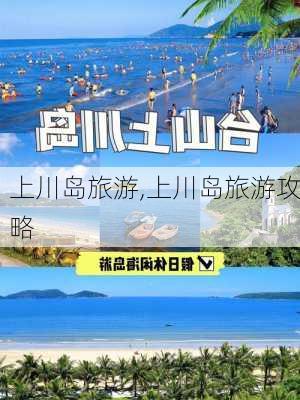 上川岛旅游,上川岛旅游攻略-第2张图片-呼呼旅行网