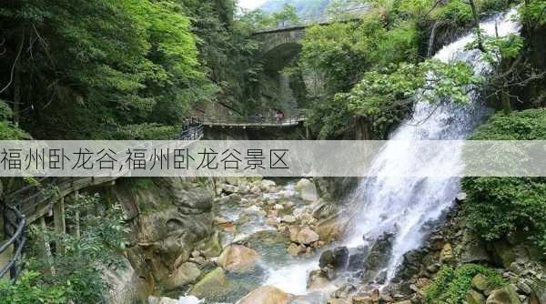 福州卧龙谷,福州卧龙谷景区-第2张图片-呼呼旅行网