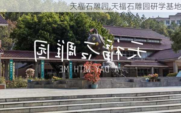 天福石雕园,天福石雕园研学基地-第1张图片-呼呼旅行网