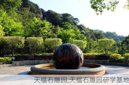 天福石雕园,天福石雕园研学基地-第3张图片-呼呼旅行网