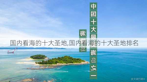 国内看海的十大圣地,国内看海的十大圣地排名-第1张图片-呼呼旅行网