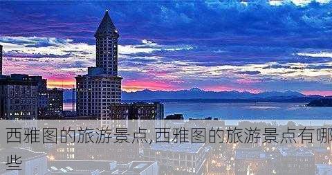 西雅图的旅游景点,西雅图的旅游景点有哪些-第2张图片-呼呼旅行网