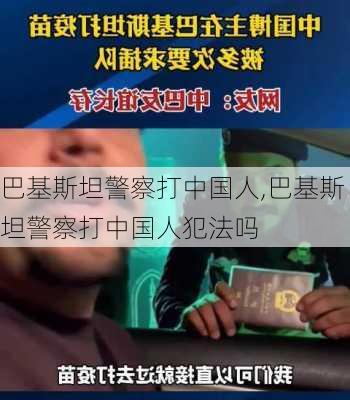 巴基斯坦警察打中国人,巴基斯坦警察打中国人犯法吗-第2张图片-呼呼旅行网