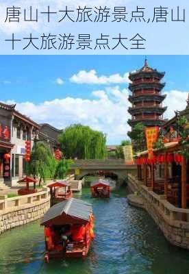 唐山十大旅游景点,唐山十大旅游景点大全-第3张图片-呼呼旅行网