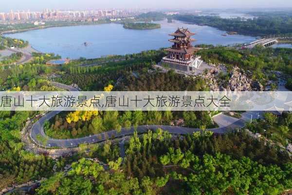 唐山十大旅游景点,唐山十大旅游景点大全-第2张图片-呼呼旅行网