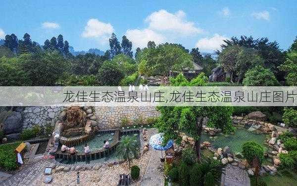 龙佳生态温泉山庄,龙佳生态温泉山庄图片-第2张图片-呼呼旅行网