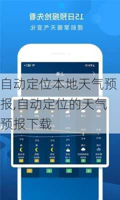 自动定位本地天气预报,自动定位的天气预报下载-第3张图片-呼呼旅行网