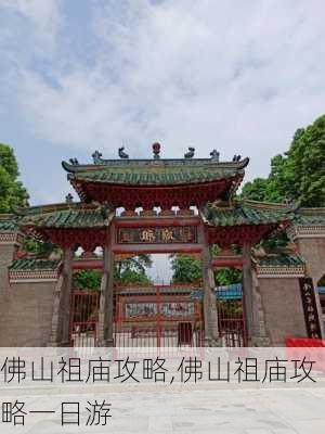 佛山祖庙攻略,佛山祖庙攻略一日游-第3张图片-呼呼旅行网