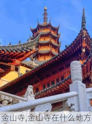 金山寺,金山寺在什么地方-第2张图片-呼呼旅行网