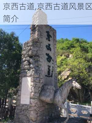 京西古道,京西古道风景区简介-第3张图片-呼呼旅行网