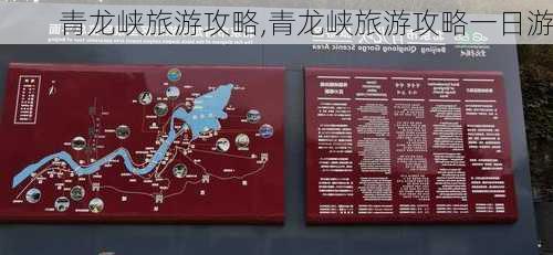 青龙峡旅游攻略,青龙峡旅游攻略一日游-第2张图片-呼呼旅行网