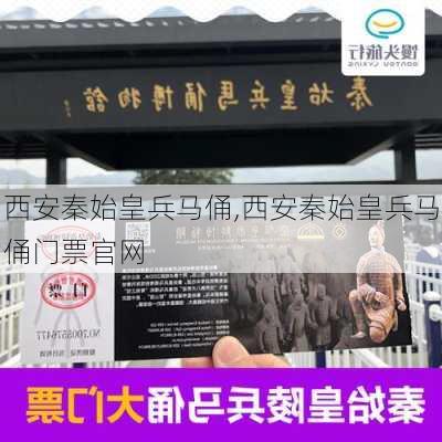 西安秦始皇兵马俑,西安秦始皇兵马俑门票官网-第1张图片-呼呼旅行网