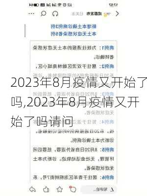 2023年8月疫情又开始了吗,2023年8月疫情又开始了吗请问