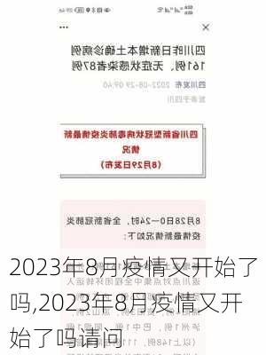 2023年8月疫情又开始了吗,2023年8月疫情又开始了吗请问-第2张图片-呼呼旅行网