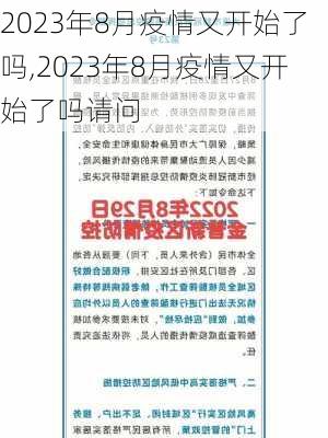 2023年8月疫情又开始了吗,2023年8月疫情又开始了吗请问-第3张图片-呼呼旅行网