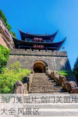 剑门关图片,剑门关图片大全 风景区-第1张图片-呼呼旅行网