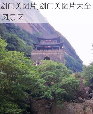 剑门关图片,剑门关图片大全 风景区-第3张图片-呼呼旅行网