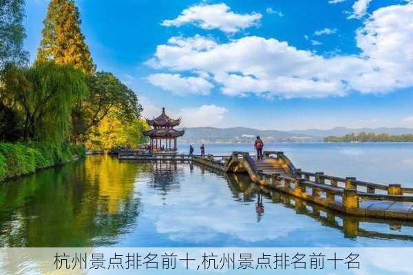 杭州景点排名前十,杭州景点排名前十名-第1张图片-呼呼旅行网