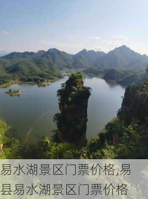 易水湖景区门票价格,易县易水湖景区门票价格-第3张图片-呼呼旅行网