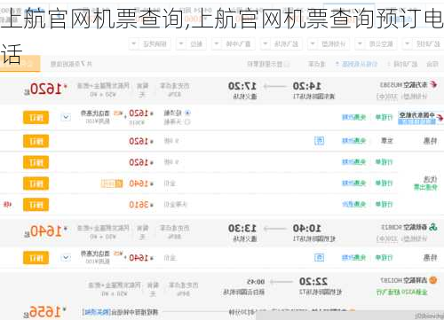 上航官网机票查询,上航官网机票查询预订电话-第2张图片-呼呼旅行网