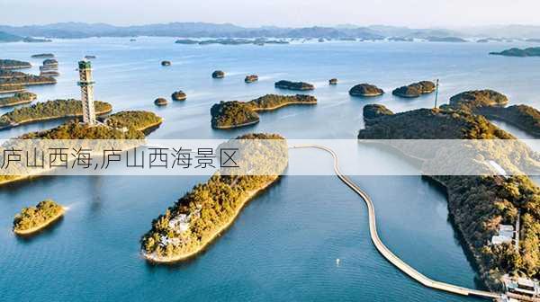 庐山西海,庐山西海景区-第2张图片-呼呼旅行网