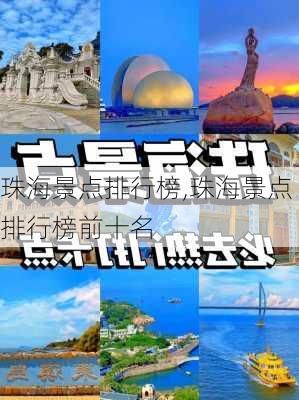 珠海景点排行榜,珠海景点排行榜前十名-第2张图片-呼呼旅行网