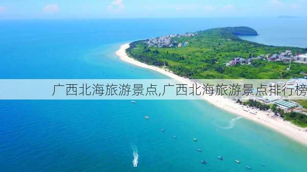 广西北海旅游景点,广西北海旅游景点排行榜-第2张图片-呼呼旅行网