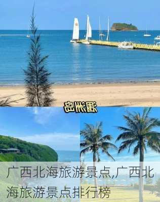 广西北海旅游景点,广西北海旅游景点排行榜-第1张图片-呼呼旅行网