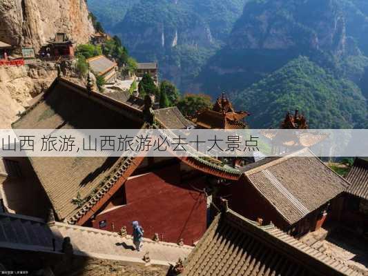 山西 旅游,山西旅游必去十大景点-第1张图片-呼呼旅行网