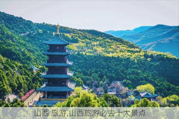 山西 旅游,山西旅游必去十大景点-第2张图片-呼呼旅行网