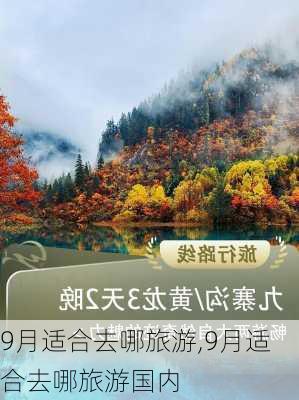 9月适合去哪旅游,9月适合去哪旅游国内-第1张图片-呼呼旅行网