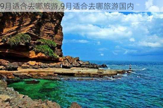 9月适合去哪旅游,9月适合去哪旅游国内-第2张图片-呼呼旅行网